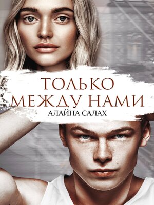 cover image of Только между нами